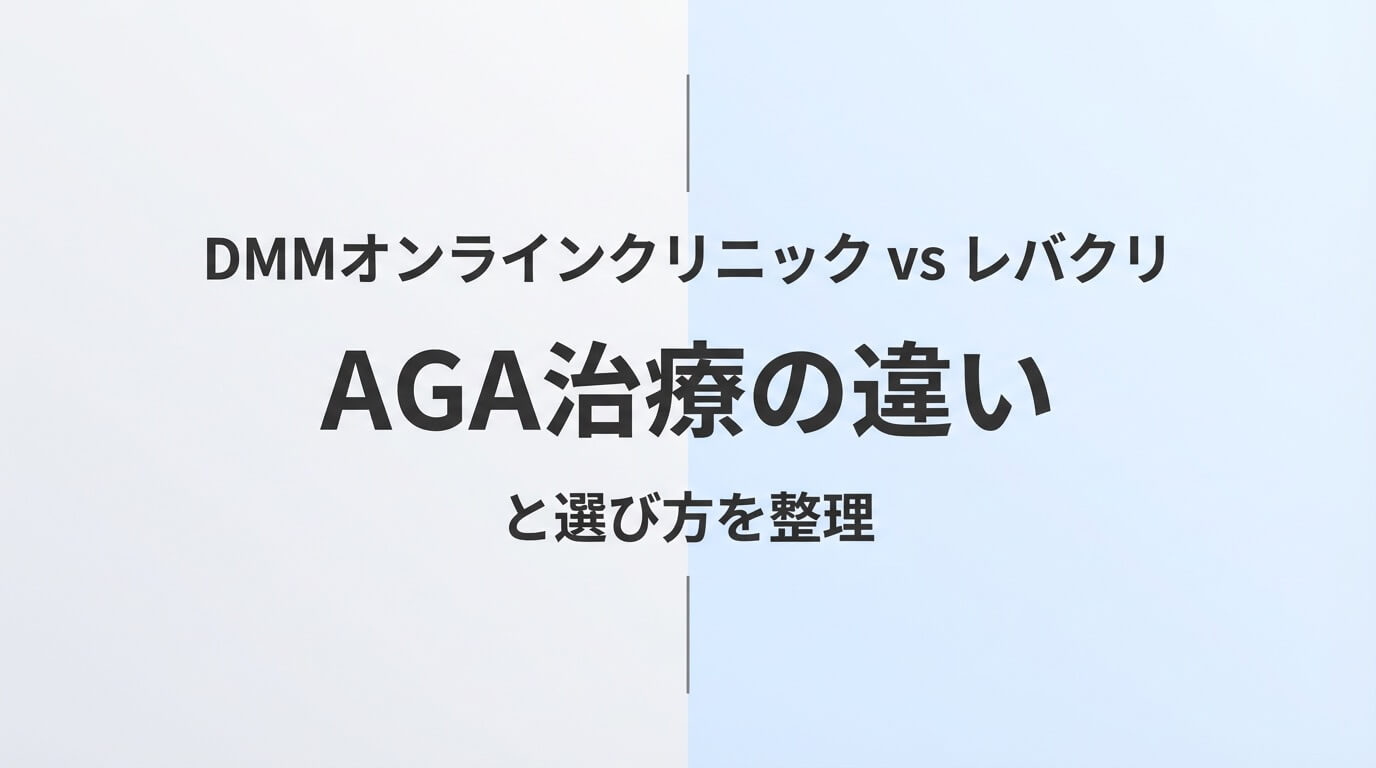 DMMオンラインクリニックとレバクリのAGA治療を比較した記事のアイキャッチ画像