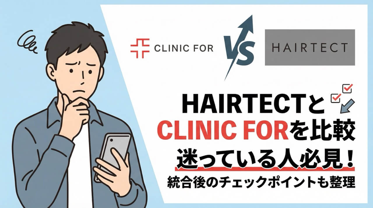 HAIRTECTとCLINIC FORのロゴがVSで対比され、スマホを持ち悩む30代男性のイラストとともに「HAIRTECTとCLINIC FORを比較 迷っている人必見！統合後のチェックポイントも整理」と記載されたアイキャッチ画像