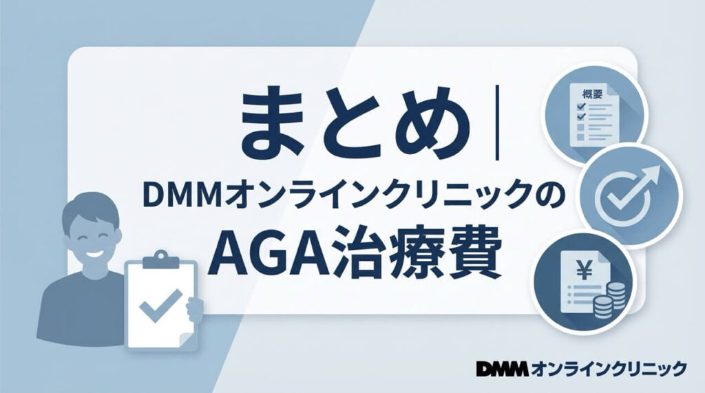 DMMオンラインクリニックのAGA治療費用に関する総まとめと結論