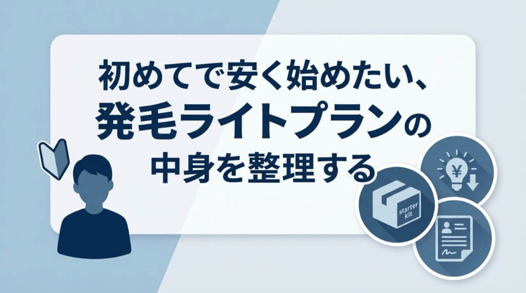 初心者向けに安く始められるDMMオンラインクリニックの発毛ライトプラン詳細