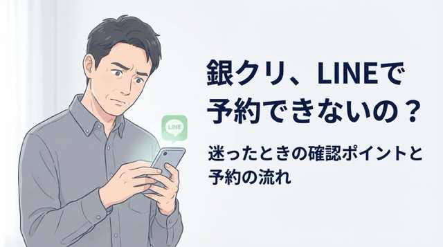 銀クリのLINE予約について疑問に思う男性のイラスト｜予約方法を確認している様子