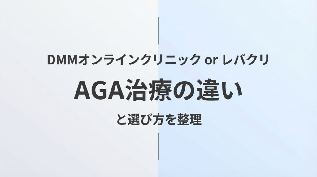 DMMオンラインクリニックorレバクリ　AGA治療の違いと選び方を整理を表記したアイキャッチ画像