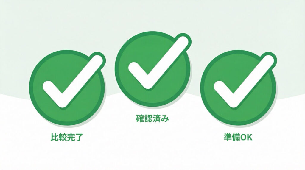 「比較完了」「確認済み」「準備OK」の3つのチェックマークが並ぶ、まとめを表すフラットイラスト