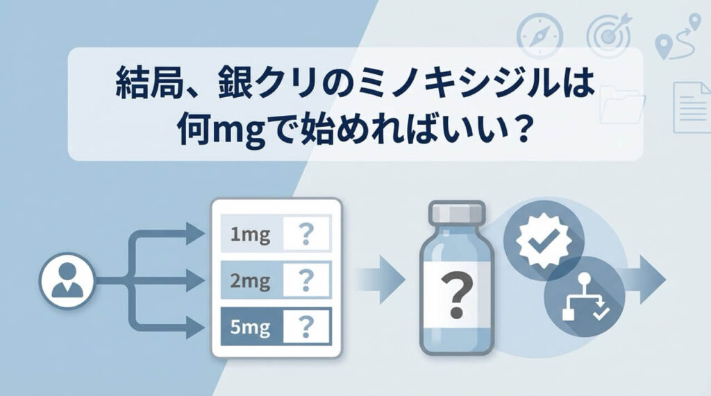 銀クリのミノキシジル治療を始める際の適切な用量選択ガイド