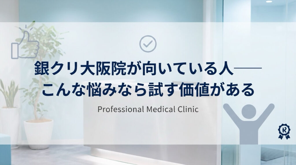 銀クリ大阪院での治療が向いている人の特徴・おすすめできるケース