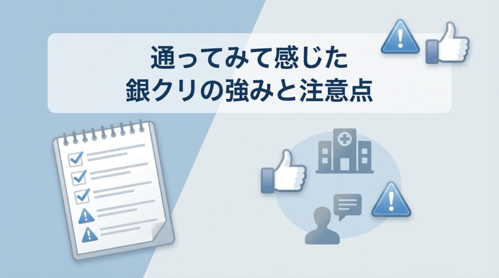 銀クリに実際に通院して分かったメリット・デメリットと注意すべきポイント