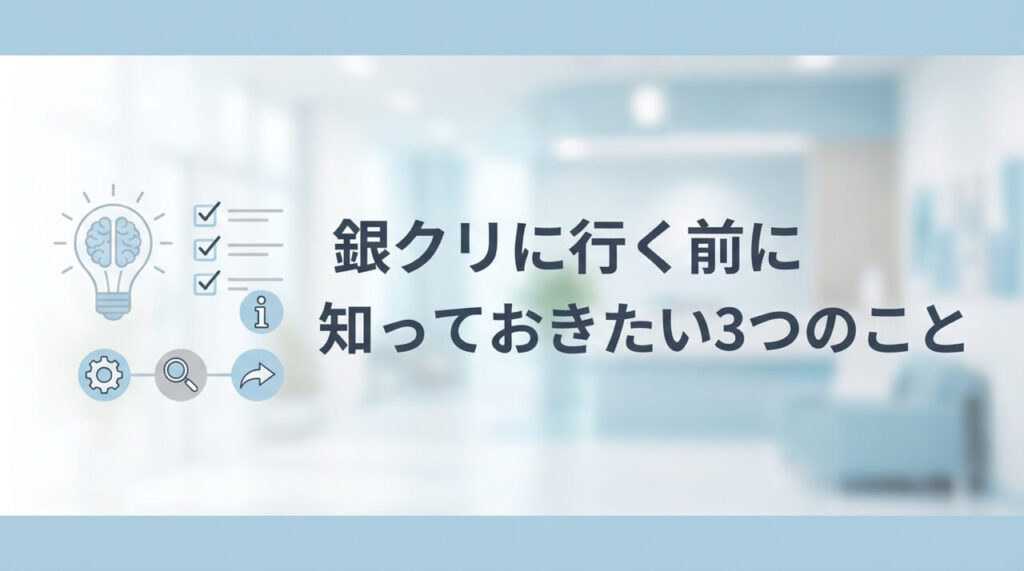 銀クリでAGA治療を始める前に確認すべき3つの重要ポイント