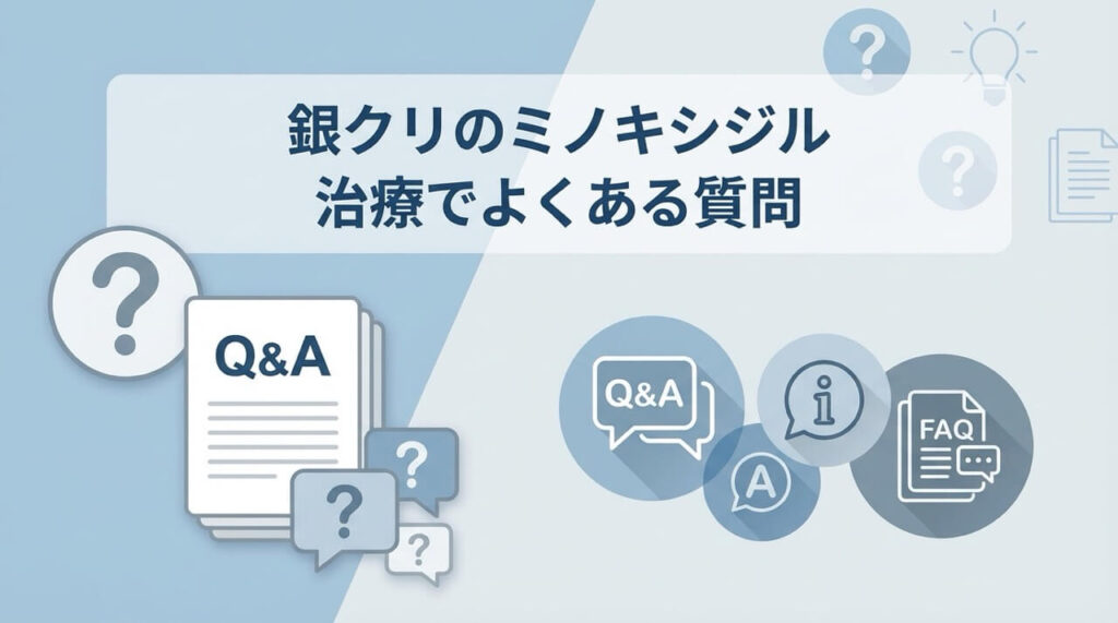 銀クリのミノキシジル治療に関するよくある疑問・質問と回答まとめ