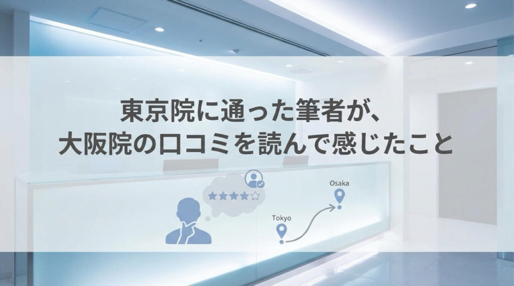 銀クリ東京院通院経験者による大阪院の口コミ分析と実体験コメント