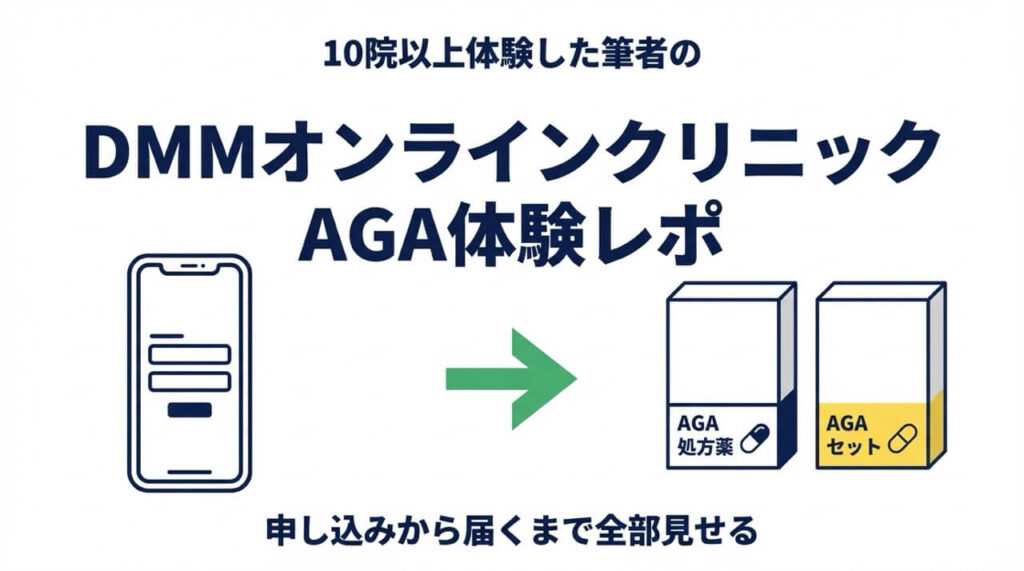DMMオンラインクリニックのAGA治療を10院以上体験した筆者による体験レポート。申し込みから薬が届くまでの全プロセスを詳しく解説