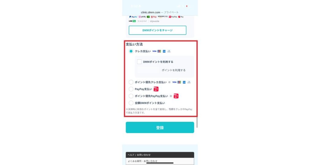 DMMオンラインクリニックの決済画面でクレジットカードやPayPayなどの支払い方法を選択している画面