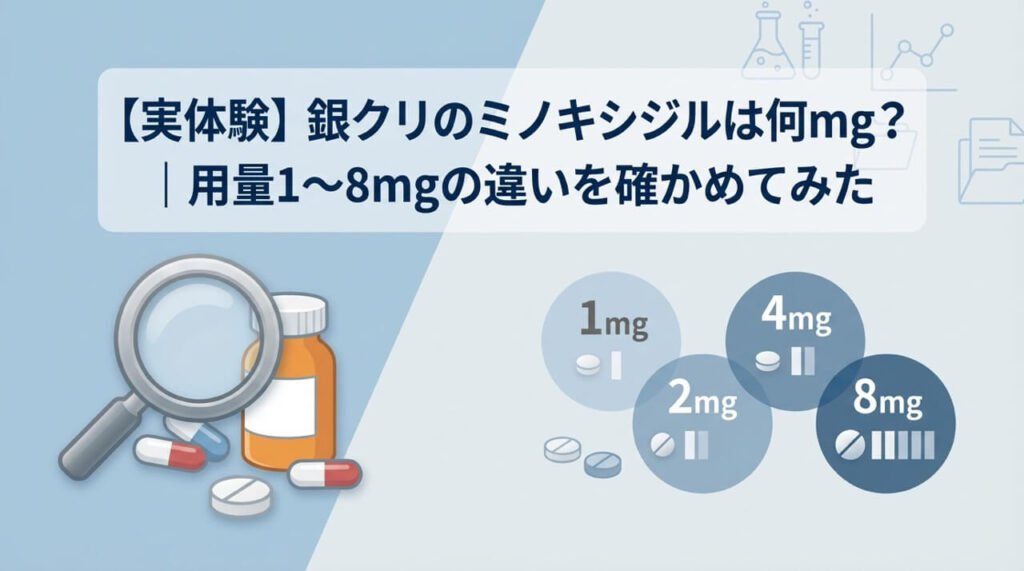 銀クリで処方されるミノキシジルの用量1mg〜8mgの違いを実体験で比較検証
