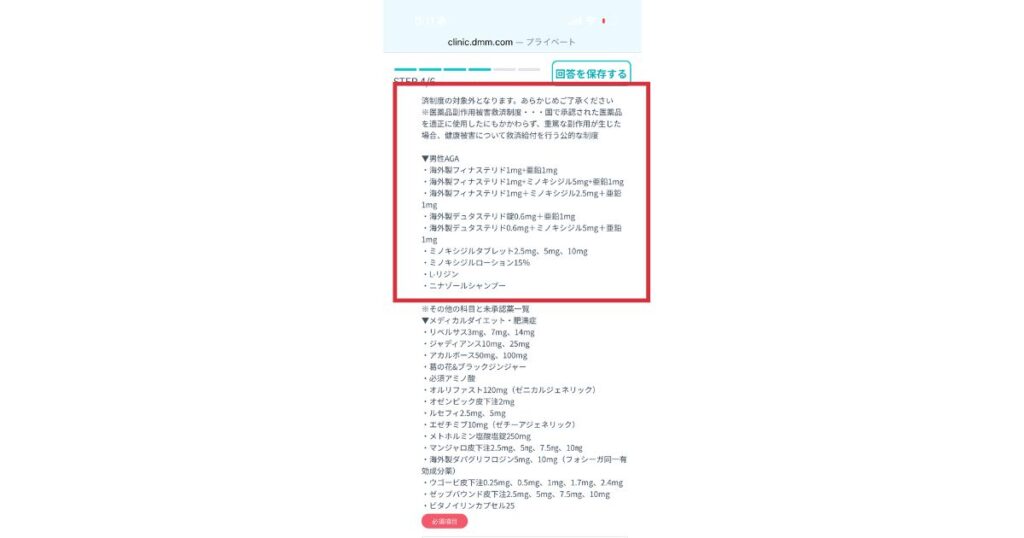 DMMオンラインクリニックの問診で未承認薬の確認画面を表示している画面