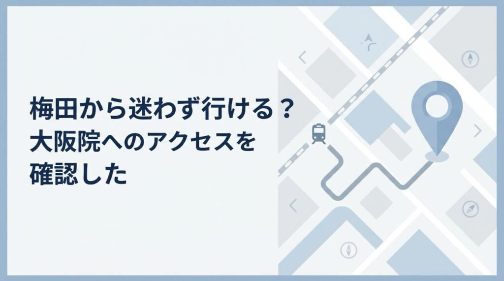 梅田・北新地から銀クリ大阪院へのアクセス方法・行き方ガイド