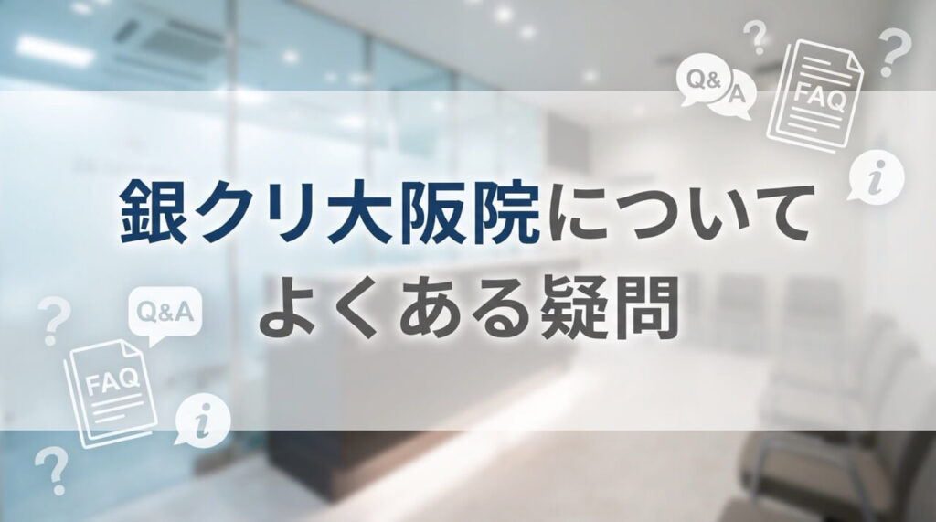 銀クリ大阪院に関するよくある質問と回答・FAQ