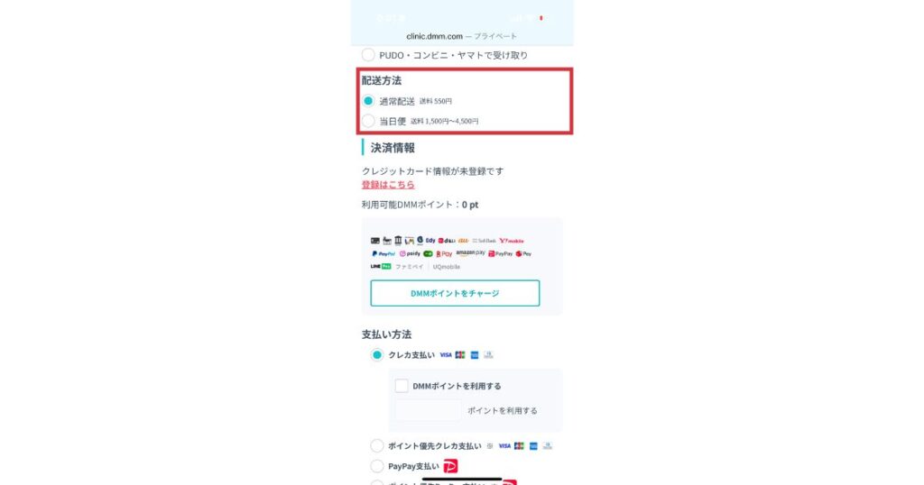 DMMオンラインクリニックの決済画面で配送方法を選択している画面