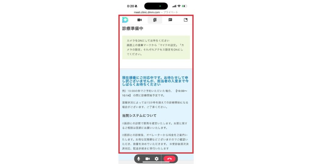 DMMオンラインクリニックのオンライン診察の待合室画面