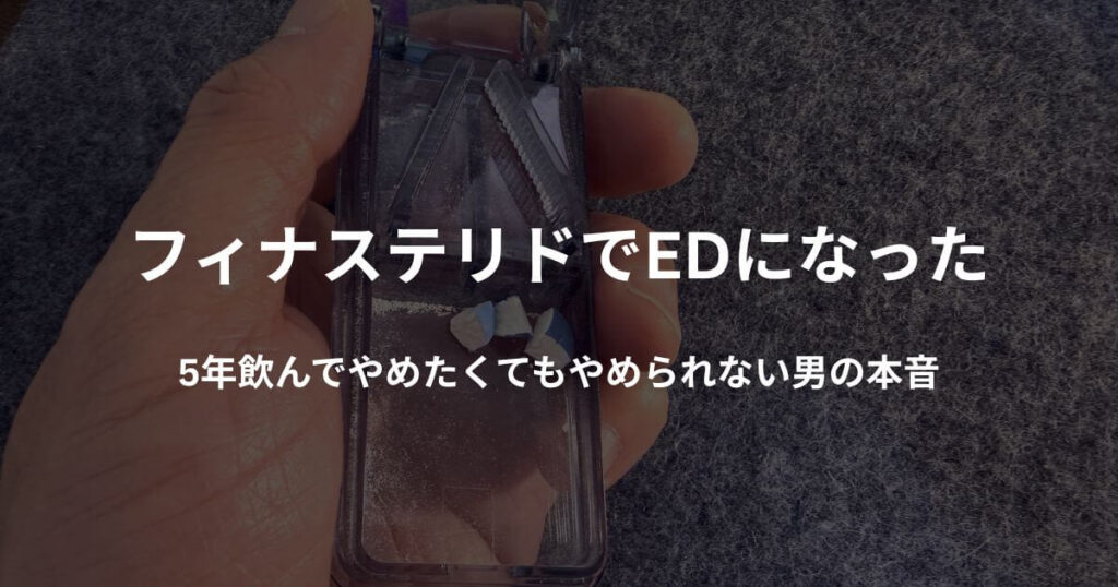ピルカッターを手に持っている写真に「フィナステリドでEDになった｜5年飲んでやめたくてもやめられない男の本音」のテキストを重ねたアイキャッチ画像