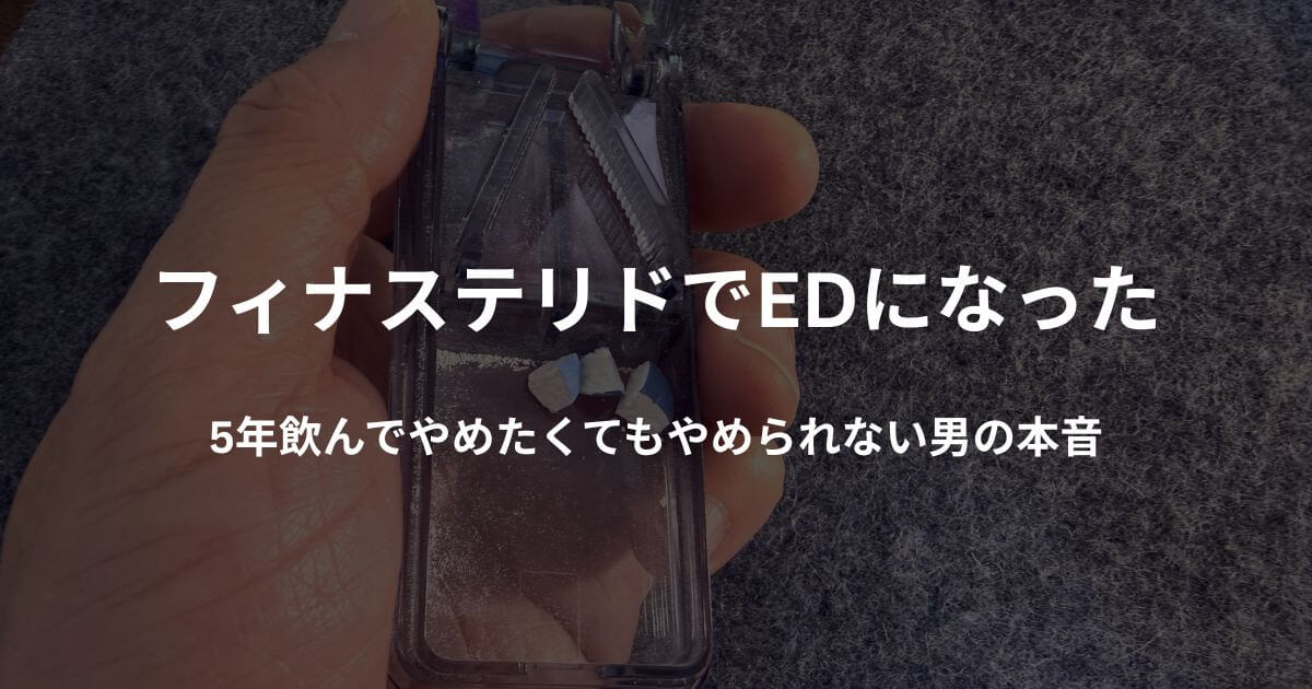 ピルカッターを手に持っている写真に「フィナステリドでEDになった|5年飲んでやめたくてもやめられない男の本音」のテキストを重ねたアイキャッチ画像