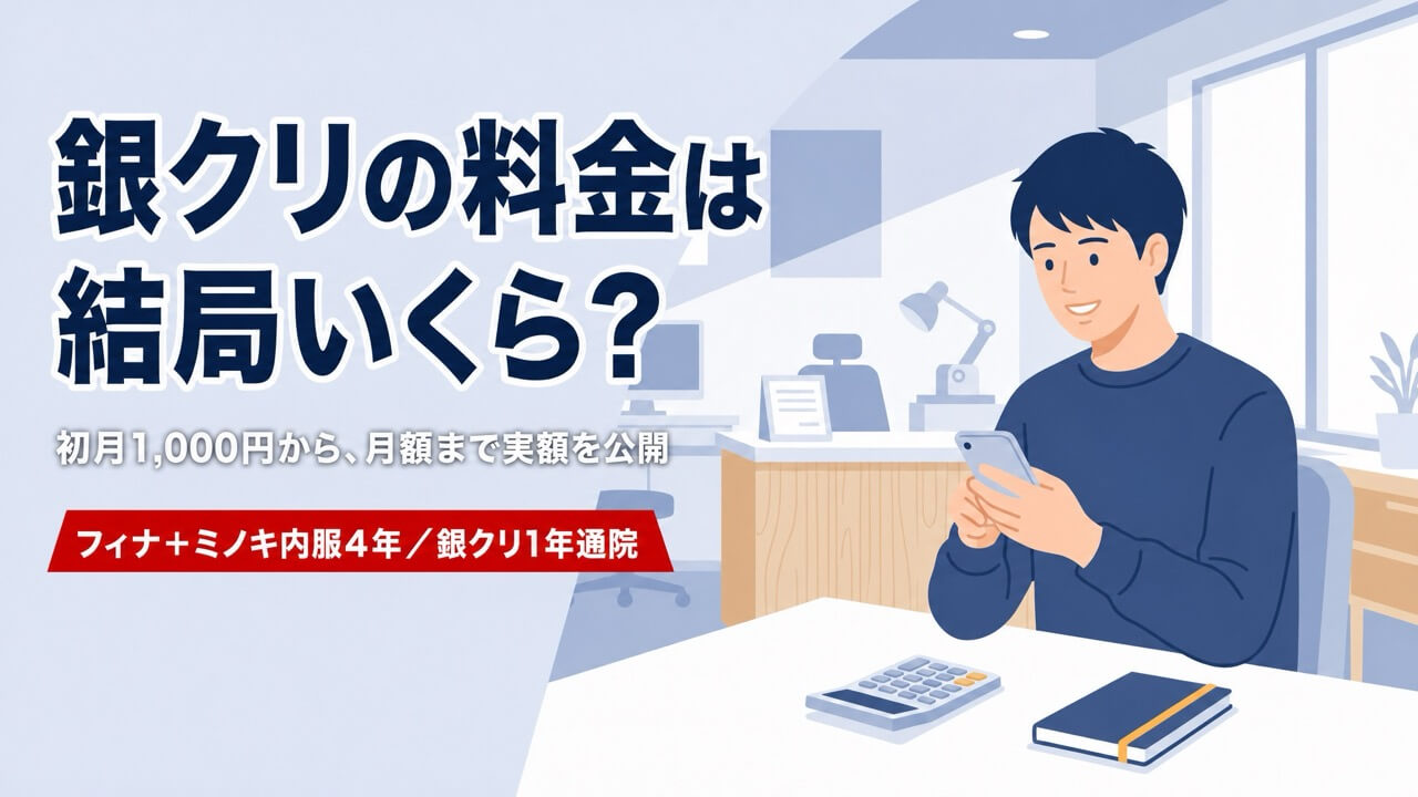 銀クリの料金は結局いくらかかるかを実額で解説するアイキャッチ