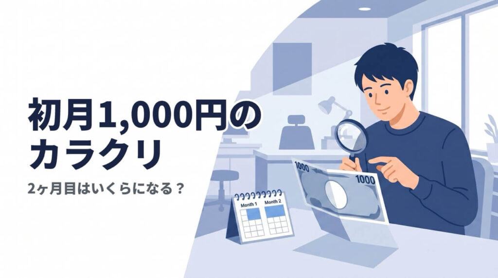銀クリの初月1,000円のカラクリと2ヶ月目の料金