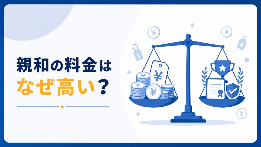 親和クリニックの料金が高い理由と選ばれる理由を解説するイラスト