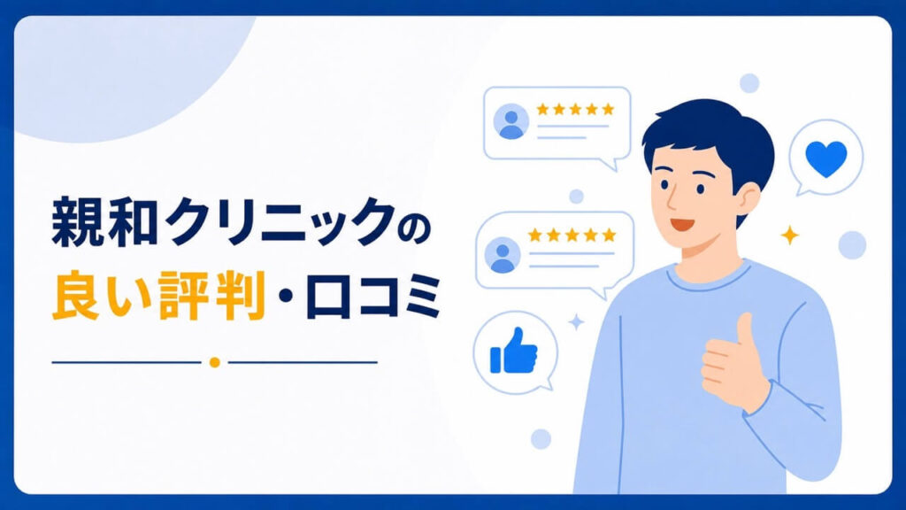 親和クリニックの良い評判・口コミを示すイラスト