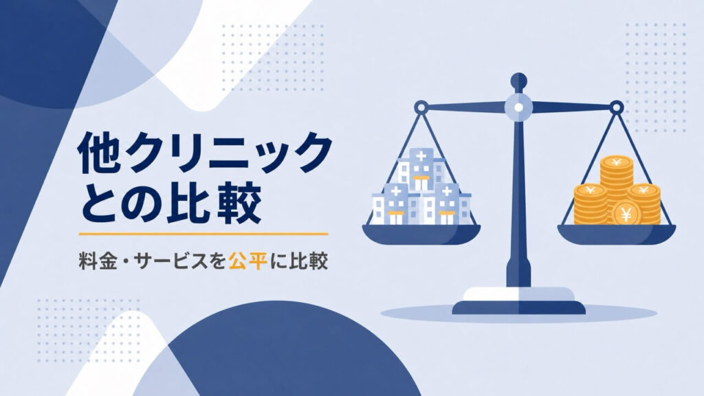 クリニックとコインを天秤で比較