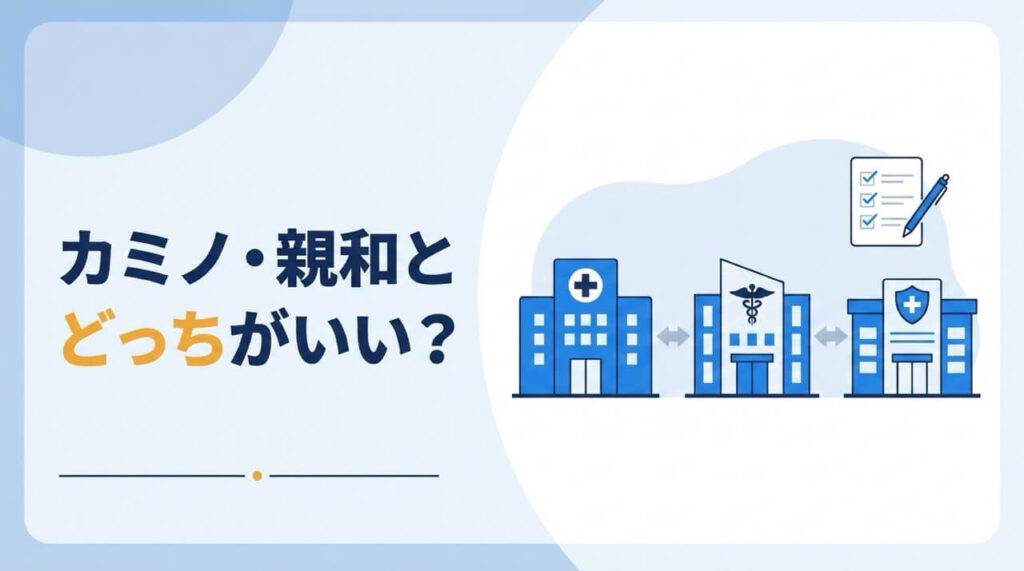 アイランドタワークリニックとカミノ・親和を比較するイラスト