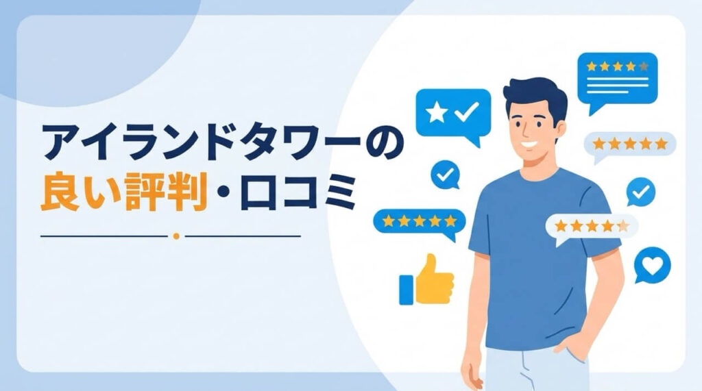 アイランドタワークリニックの良い評判・口コミを示すイラスト