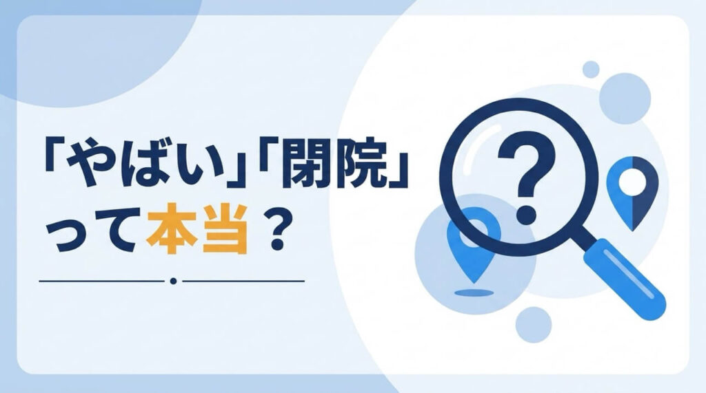 アイランドタワークリニックが「やばい」「閉院」なのか検証するイラスト