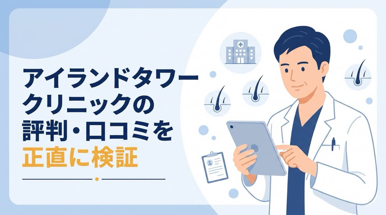 アイランドタワークリニックの評判・口コミを検証