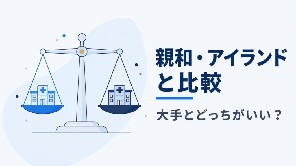 カミノクリニックと親和クリニック・アイランドタワークリニックを比較するイラスト