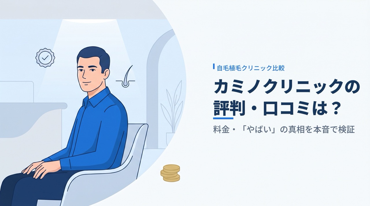 カミノクリニックの評判・口コミを内服4年の編集部が検証する記事のアイキャッチ