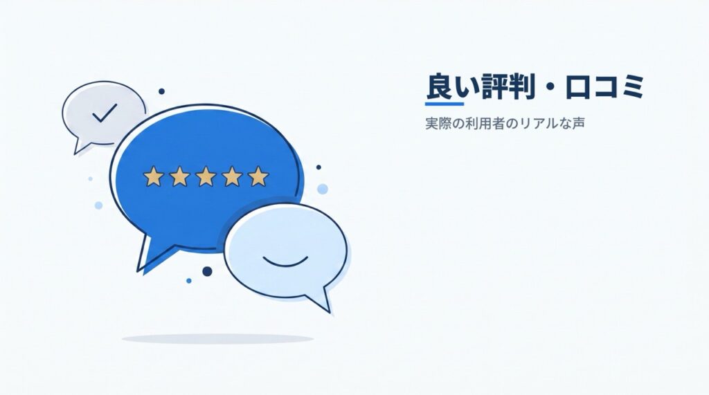 カミノクリニックの良い評判・口コミを示すイラスト