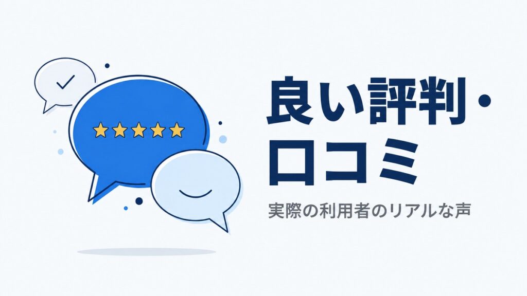 カミノクリニックの良い評判・口コミを示すイラスト