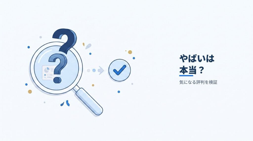 カミノクリニックが「やばい」のか気になる評判を検証するイラスト