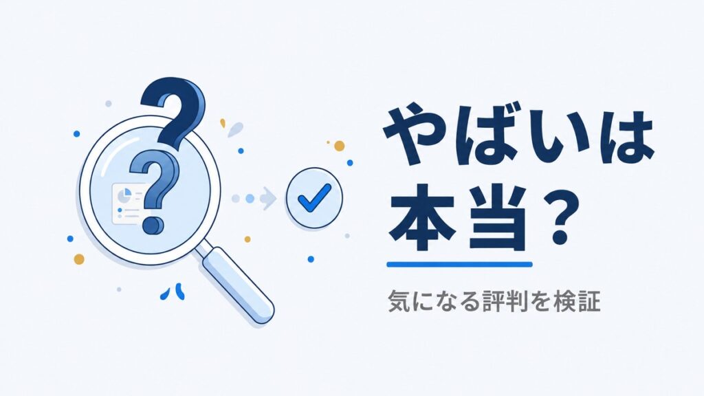 カミノクリニックが「やばい」のか気になる評判を検証するイラスト