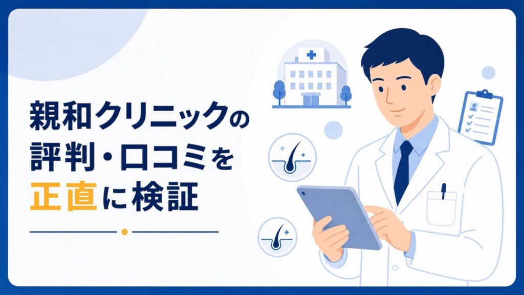 親和クリニックの評判・口コミを検証