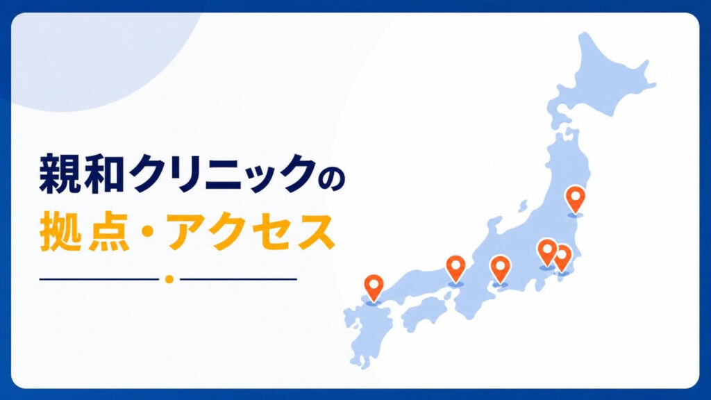 親和クリニックの拠点を示す日本地図のイラスト