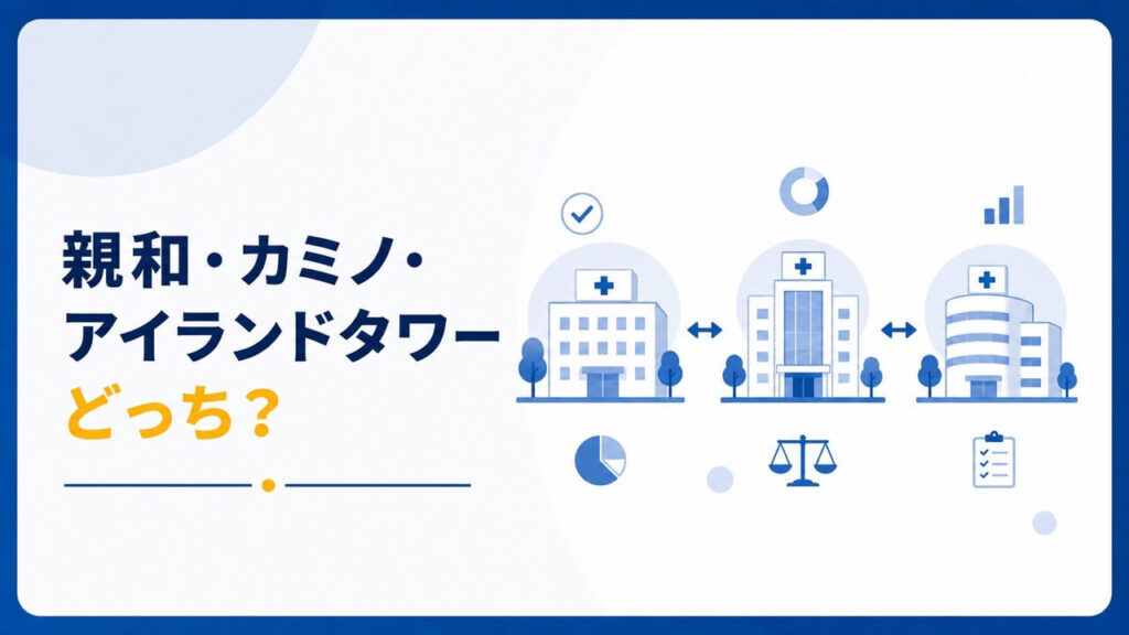 親和クリニックと他院を比較するイラスト