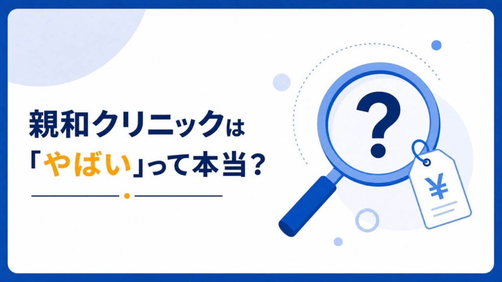 親和クリニックが「やばい」のか気になる評判を検証するイラスト