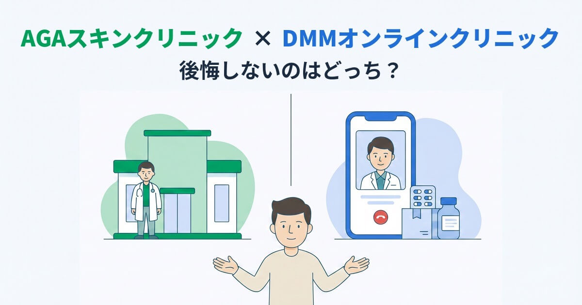 左に緑色のクリニックと医師、右に青色のスマホビデオ診察と薬、中央に両手を広げて見比べる男性を配したAGAスキンクリニックとDMMオンラインクリニックの比較アイキャッチ画像。