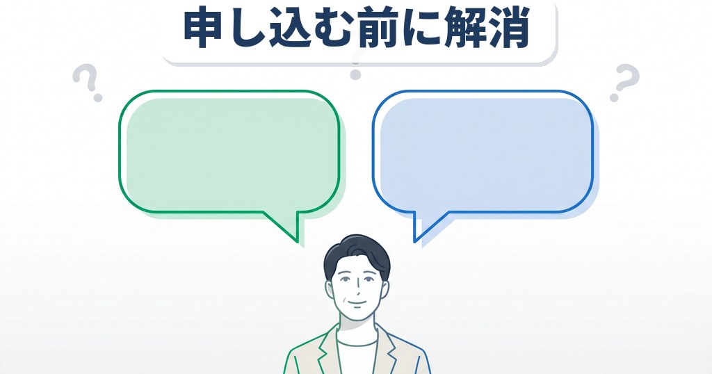 中央で緑と青の縁取りのQ&A吹き出しが向かい合い、上部に疑問符アイコン3つ、下部に安心表情の男性