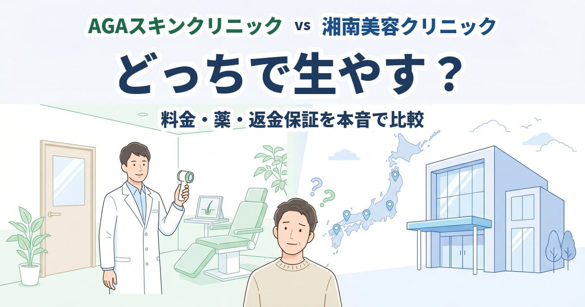 左側の緑の個室でマイクロスコープを持つ白衣の医師と、右側のネイビーブルーの美容クリニックのビル・日本地図に多数のピン、中央下部で左右を見比べる30〜40代男性を配したAGAクリニック比較のアイキャッチイラスト