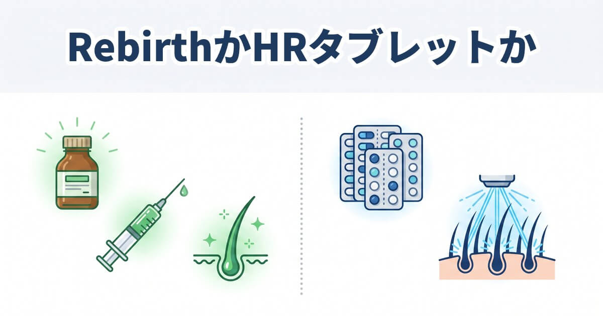 中央を点線で仕切った図鑑風の構図で、左側に緑の薬瓶・注射器・元気な毛根の3点アイコン、右側にネイビーブルーの錠剤シートと頭皮レーザー治療のアイコンを配した薬・治療メニュー対比イラスト