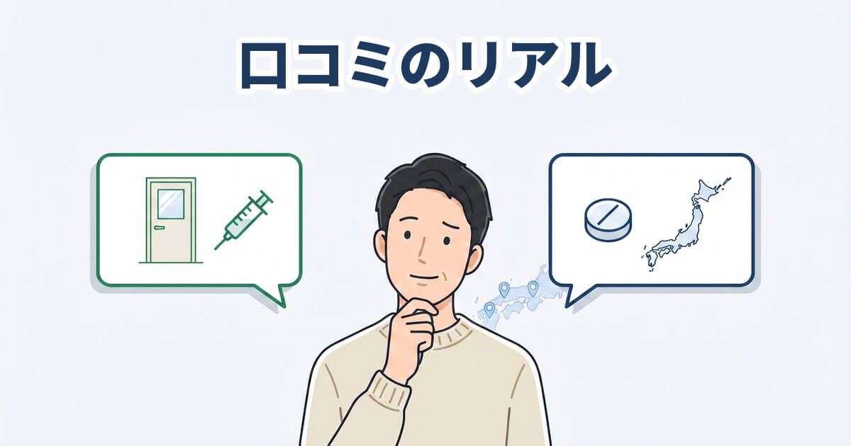 中央にあごに手を当てて考え込む30〜40代男性、左側に緑縁の吹き出し（個室ドアと注射器のアイコン）、右側にネイビーブルー縁の吹き出し（錠剤と日本地図のアイコン）を配した口コミ比較イラスト