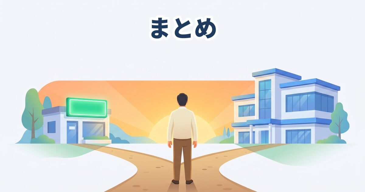 朝の柔らかい光の中、二股の分かれ道に立つ40代男性の後ろ姿、左の道の先に緑の看板が灯る小さな専門クリニック、右の道の先にネイビーブルーの大型美容クリニックのビルを配したまとめイラスト