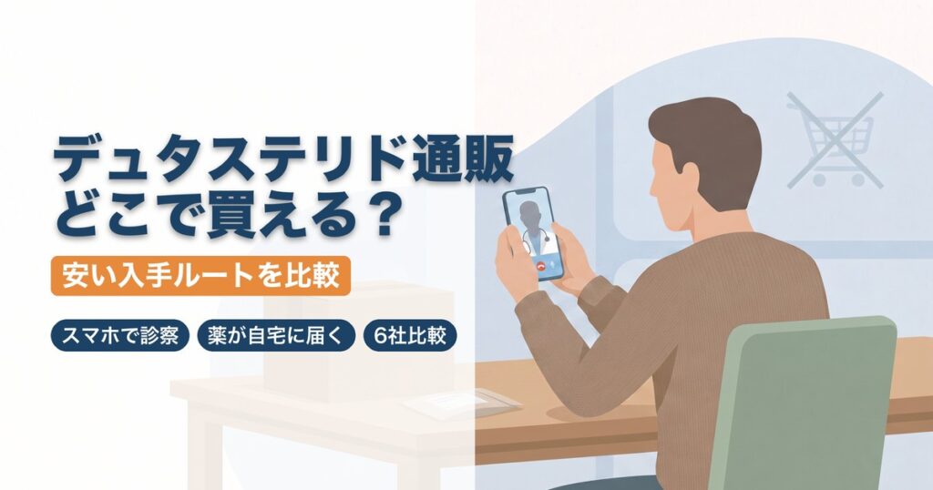 スマホでオンライン診療を受け、デュタステリドが自宅に届く様子を描いたイラスト。市販や通販では買えず、オンライン診療が正規の入手ルートであることを示している。