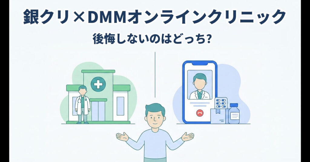 左に白衣の医師と緑色のクリニック建物、右に青色の大型スマートフォンと薬の配送箱、中央下部で両手を左右に向けて見比べる男性を配した、銀クリとDMMオンラインクリニックの比較イラスト。